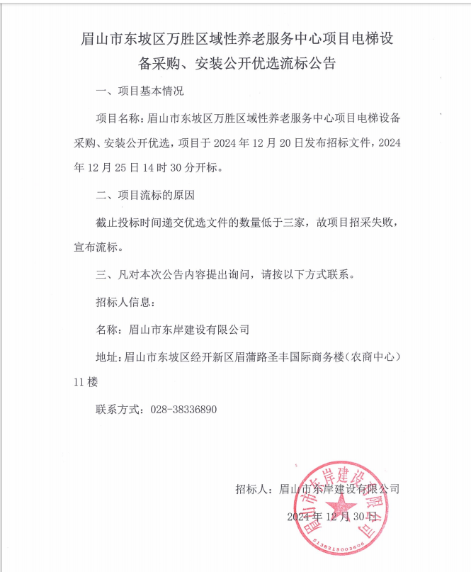 眉山市東坡區(qū)萬勝區(qū)域性養(yǎng)老服務(wù)中心項(xiàng)目電梯設(shè)備采購、安裝流標(biāo)公告.png