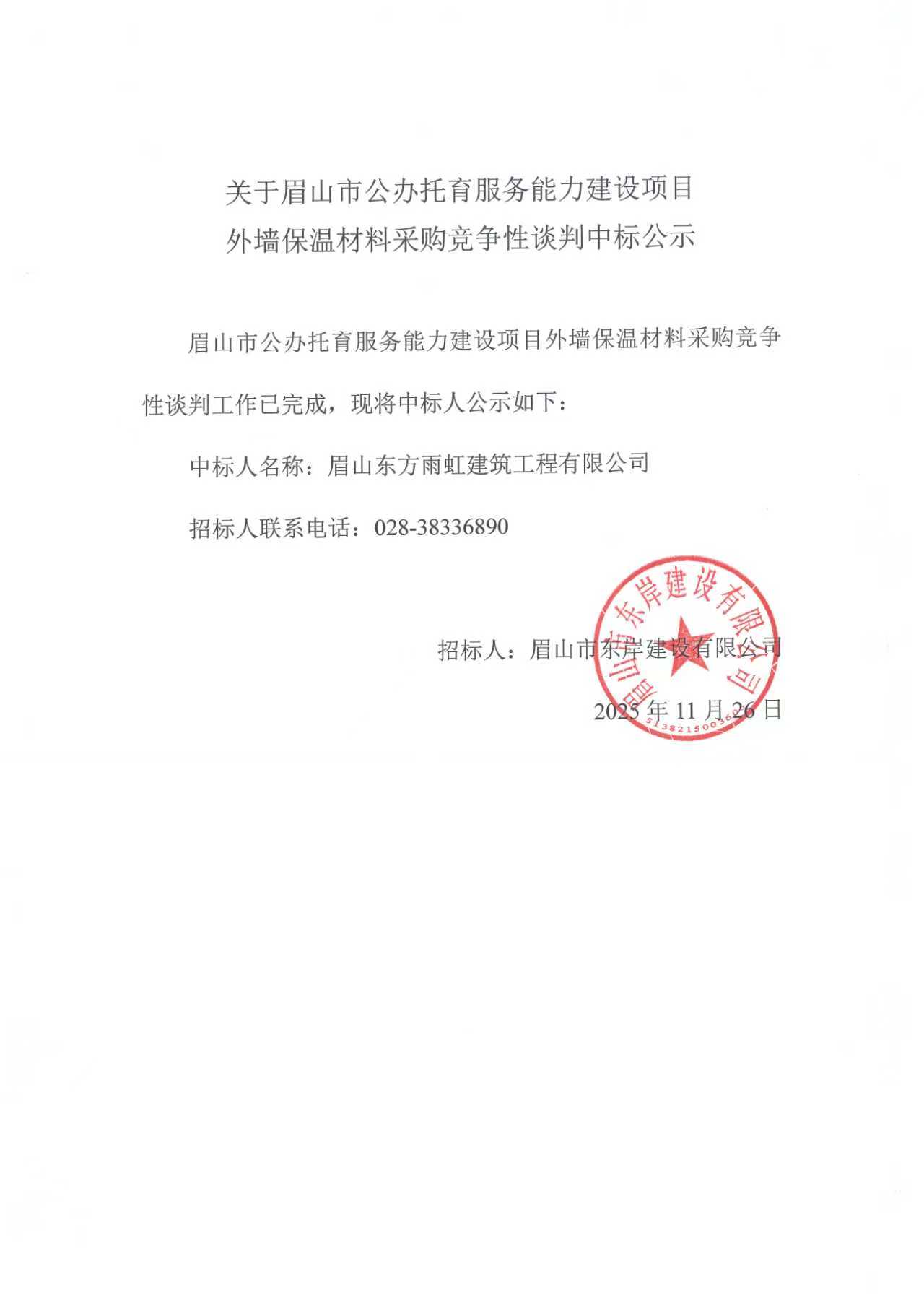 眉山市公辦托育服務能力建設項目外墻保溫材料采購競爭性談判中標公示.jpg