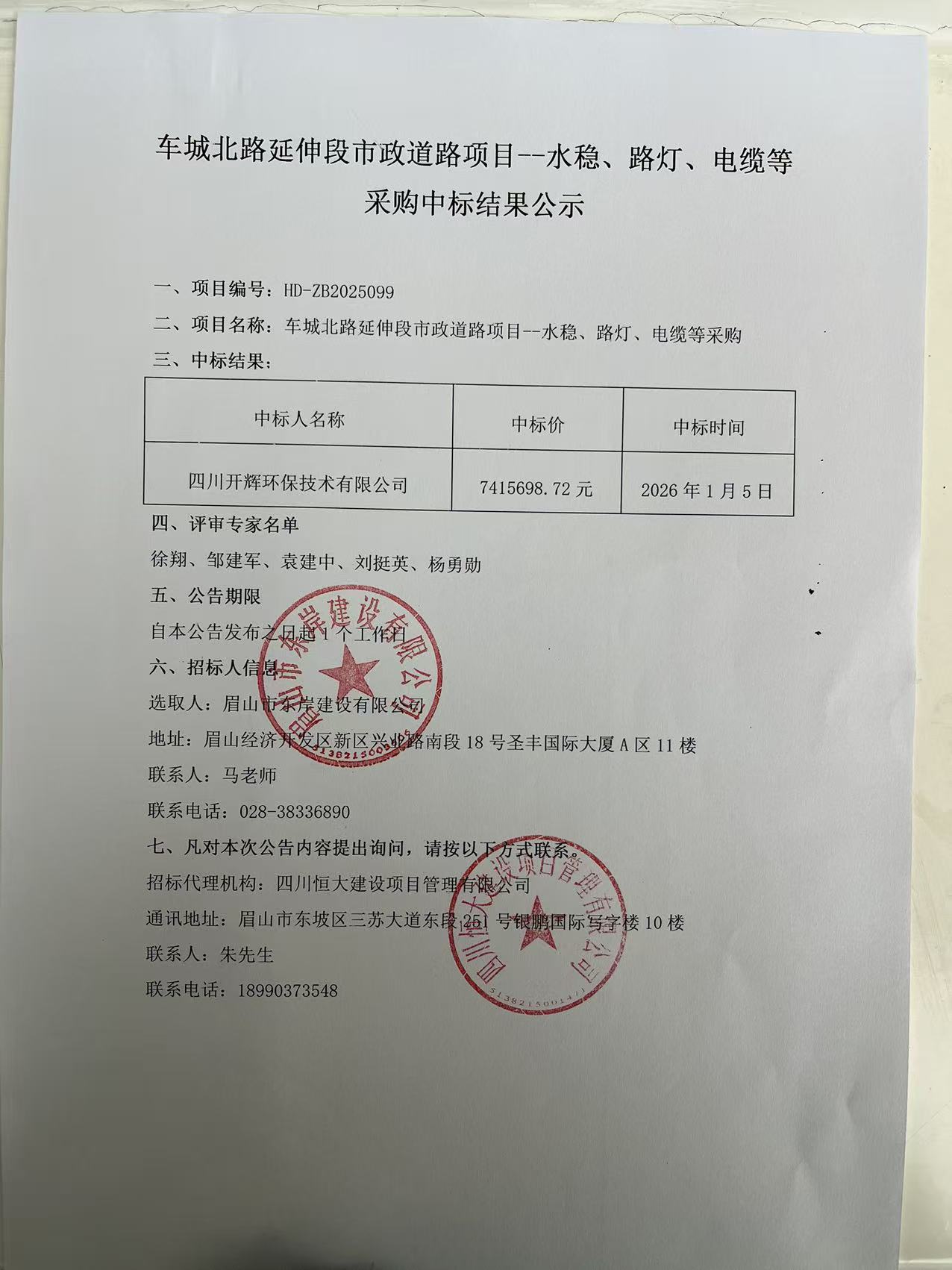車城北路延伸段市政道路項(xiàng)目--水穩(wěn)、路燈、電纜等采購中標(biāo)結(jié)果公示.jpg